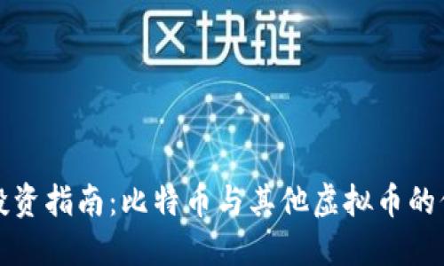 虚拟币投资指南：比特币与其他虚拟币的价值探讨