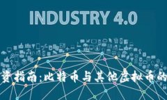 虚拟币投资指南：比特币