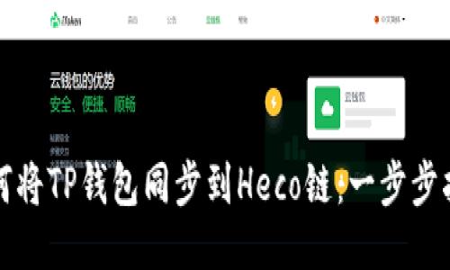如何将TP钱包同步到Heco链：一步步指南
