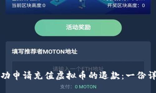 如何成功申请充值虚拟币的退款：一份详细指南