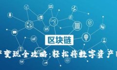 TP钱包资产变现全攻略：轻