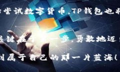   探究TP钱包的数字货币购