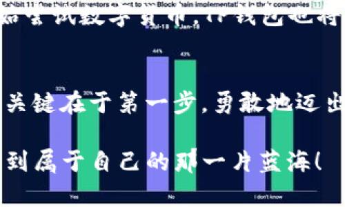   探究TP钱包的数字货币购买功能：开启你的加密货币之旅 / 
 guanjianci TP钱包, 数字货币, 加密货币, 钱包功能 /guanjianci 

引言：理解TP钱包与数字货币的关联
在当今数字化时代，数字货币如比特币、以太坊等渐渐成为投资理财的新宠。如果你想加入这一行列，了解如何安全地管理和购买数字货币至关重要。在众多数字钱包中，TP钱包因其便捷的界面和丰富的功能而备受关注。那TP钱包是否支持购买数字货币呢？本文将为你揭开谜底。

TP钱包简介
TP钱包是一款功能强大的数字货币钱包，支持多种加密资产存储、转账和交易。它的界面友好，操作简单，即使是新手也能快速上手。TP钱包支持多链资产管理，用户可以在一个应用内管理以太坊、比特币等多种数字货币。正如老话说的，“不怕一万，就怕万一”，拥有TP钱包，能让你的数字资产更安全。

TP钱包购买数字货币的功能
那么，TP钱包是否真的可以购买数字货币呢？答案是肯定的。TP钱包提供了直接购买数字货币的功能，用户可以通过链接信用卡或银行账户，迅速完成交易。该功能的推出大大简化了购买数字货币的过程，让用户可以像购买日常商品那样轻松购买加密资产。正所谓“朝如青丝暮成雪”，如今要买数字货币越来越简单了。

如何在TP钱包中购买数字货币
以下是通过TP钱包购买数字货币的基本步骤：
ol
    listrong下载与注册：/strong首先，你需要在你的手机上下载TP钱包应用，并根据提示进行注册。在注册时，确保选择一个强密码，以保护你的账户安全。/li
    listrong绑定支付方式：/strong在成功注册后，前往设置界面，绑定你的信用卡或银行账户。确保输入的信息准确无误。/li
    listrong选择数字货币：/strong进入资产界面，点击“购买”选项，选择你希望购买的数字货币，如比特币或以太坊。/li
    listrong确认交易：/strong输入购买数量后，确认交易并输入相关的支付信息。所有步骤完成后，你只需静待交易完成。/li
/ol
需要注意的是，数字货币市场波动较大，买之前最好做好功课，正如“未雨绸缪”，提前了解市场动态能帮助你降低风险。

TP钱包的优势与安全性
TP钱包不仅支持数字货币的购买，还具备了一系列优势：
ul
    listrong多种数字资产支持：/strongTP钱包支持多种主流数字货币，用户可以随心所欲地在不同资产间进行交换。/li
    listrong用户友好的界面：/strong清晰的设计和流畅的操作体验，使得即使是小白用户也能快速上手。/li
    listrong安全性能高：/strongTP钱包采用了多重加密技术，确保用户资产安全。就像“水能载舟，亦能煮粽”，安全与便利并存。/li
/ul

文化因素与数字货币的普及
随着数字货币的普及，越来越多的人开始关注这一新兴领域。在中国，数字货币的概念逐渐渗透人们的生活，尤其是在投资理财领域。“天上掉馅饼”的机会可遇不可求，许多投资者希望借助数字货币实现财富自由。然而，投资数字货币也是一把双刃剑，需谨慎对待。

未来展望：TP钱包与数字货币市场的前景
据业内人士分析，数字货币的未来发展前景广阔，TP钱包作为一个不断的数字货币平台，必将在市场中占据其独特的位置。随着越来越多的人开始尝试数字货币，TP钱包也将随之迎来更多的用户和机会。可以说，TP钱包已经成为了数字货币新时代的先锋。

结语：迈出加密货币的第一步
无论是出于投资的目的，还是对新技术的好奇，TP钱包都为用户提供了一个方便的入口，帮助大家轻松购买数字货币。正如“千里之行始于足下”，关键在于第一步，勇敢地迈出这一步，你或许就能开启一段全新的投资旅程。

最后，建议大家在进行任何投资之前都要谨慎评估自己的风险承受能力，并保持学习的态度，追随科技的步伐。希望你能在数字货币的世界里，找到属于自己的那一片蓝海！