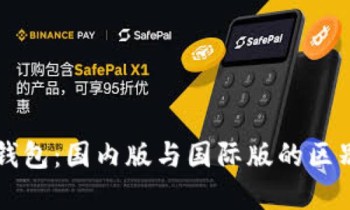 探究TP钱包：国内版与国际版的区别与联系
