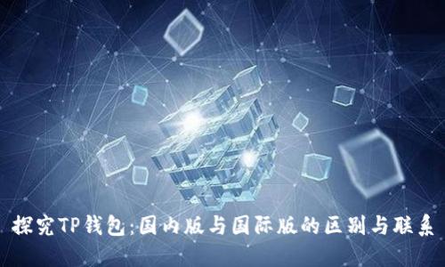 探究TP钱包：国内版与国际版的区别与联系