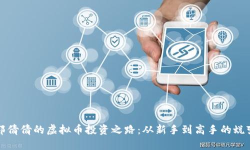 郭倩倩的虚拟币投资之路：从新手到高手的蜕变