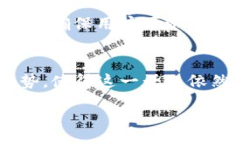 关于“tp能封锁钱包地址吗”的问题，可以从几个角度分析，但需要明确的是，涉及到钱包地址的封锁问题通常与区块链技术的去中心化特性相违背。以下是相关的解答和探讨：

### 区块链的去中心化特性
区块链是一种去中心化的账本技术，其核心特性在于数据的分散和不可篡改。每个用户都拥有自己的钱包地址，并且这些地址是在区块链网络上唯一标识的。在通常情况下，任何个人、机构或投资者都无法单方面封锁一个钱包地址，因为这涉及到对整个网络的控制。

### TP（交易平台）的权限
虽然区块链本身是去中心化的，但某些中心化的交易平台（如币安、火币等）拥有对其平台内用户账户的管理权限。如果某个钱包地址与违反平台规则的行为有关，例如洗钱或欺诈，TP可能会限制与该地址有关的账户活动，甚至会暂停相关账户的交易。但需要注意的是，这只能影响在该平台内的交易，无法影响区块链上的地址本身。

### 法律与合规因素
在一些情况下，法律机构可能要求交易平台冻结某些钱包地址，以配合调查或防止违法活动。在这种情况下，交易平台将会遵循合法的指令，但这也同样只是在平台内部的管理，而不涉及区块链的全面封锁。

### 钱包地址的隐私性
因为区块链的匿名性和钱包地址的隐私特性，即使一个地址被封锁或限制，其他用户依然可以通过该地址查看相关交易。这种透明性是区块链设计的一部分，确保用户可以验证交易的合法性和历史。

### 结论
综上，TP可以限制某些与钱包地址相关的交易或账户活动，但无法对区块链上的钱包地址进行直接的封锁。发展中的区块链技术和不断变化的法律条例形势，使得这一话题依然充满讨论价值。在实际操作中，用户需要保持警惕，避免因违规行为而导致其账户被限制。

如果你还有更具体的问题或者想深入探讨的细节，欢迎随时提问！