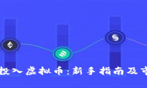 如何聪明地投入虚拟币：新手指南及市场趋势解析
