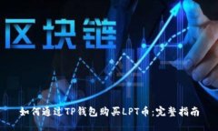 如何通过TP钱包购买LPT币：