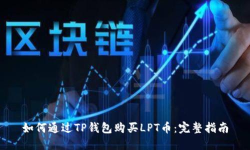 如何通过TP钱包购买LPT币：完整指南