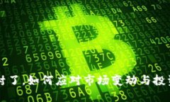 虚拟币被封了，如何应对