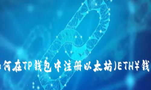 如何在TP钱包中注册以太坊（ETH）钱包