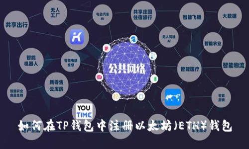 如何在TP钱包中注册以太坊（ETH）钱包