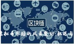 2021年虚拟币市场的风云变