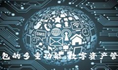 探索TP钱包的多重功能：数