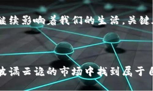   区块狗虚拟币：揭秘狗狗币背后的生态与未来 / 
 guanjianci 区块链, 狗狗币, 虚拟货币, 加密货币 /guanjianci 

引言：潮流中的狗狗币
近年来，随着区块链技术的发展，虚拟货币已经成为越来越多投资者的关注焦点。尤其是狗狗币，这一最初以搞笑形象面世的币种，如今却成为了一种文化现象。正所谓“一日之计在于晨”，在这个充满变革的时代，了解狗狗币的起源与生态，对于我们把握未来投资方向至关重要。

狗狗币的起源与发展
狗狗币（Dogecoin）最早是由软件工程师比利·马科特和杰克逊·帕尔默于2013年创造出来的，起初它只是一个玩笑，旨在调侃当时日益火热的比特币市场。狗狗币的标志是那只呆萌的柴犬，给人以亲切、幽默的感觉。就像他说的：“我只是一只狗，不是一个金融专家。”这也让无数用户愿意参与，逐渐形成了一个独特的社区。

狗狗币的核心特性
狗狗币与其他虚拟货币的不同之处在于其交易速度快、交易费用低。它基于莱特币的协议，每分钟可以生成一次新块，每个块大约包含一百万个狗狗币，这意味着狗狗币的流通性极强。狗狗币社区的成员热衷于用狗狗币进行小额交易，比如在网上小费，甚至为慈善事业捐款。例如，社区曾筹集资金赞助一个纳斯卡赛车手，显示了其强大的凝聚力与影响力。

生态系统与社区参与
正如“水能载舟，亦能覆舟”，狗狗币的成功不仅仅依赖于其技术背后，更离不开活跃的社区支持。狗狗币的粉丝们，不论来自哪个国家，常常会聚在一起，分享最新信息、讨论未来的发展策略。特别是在社交媒体上，狗狗币的影响力更是不容小觑。比如，在Twitter和Reddit上，支持者通过幽默的方式推广狗狗币，吸引了大量新用户的关注。

投资与风险评估
当然，任何投资都有风险，狗狗币也不例外。正如“站得高，看得远”，在考虑投资之前，必须要对市场进行全面的分析。虽然狗狗币的社区支持力度大，但其价格波动性极高，有可能造成投资损失。因此，投资者需谨慎行事，尽量避免盲目追逐热点。

文化影响与未来展望
狗狗币不仅是一种虚拟货币，它的文化意义也在逐渐扩大。狗狗币被广泛用于慈善、公益事业，这反映了当代年轻人的价值观：利用新的技术手段来推动社会进步。正如一句老话所说：“众人拾柴火焰高”，只有通过集体的努力，狗狗币才能更好地发展。

总结：虚拟币的未来与思考
未来，狗狗币将如何发展仍是一个悬念，但可以肯定的是，它已经在全球范围内建立了自己独特的地位。无论是作为一种投资工具，还是一种文化象征，狗狗币都将继续影响着我们的生活。关键在于，在这个变化莫测的市场中，如何审时度势，把握机遇，稳健前行。

在这个信息爆炸的时代，“得道多助”，希望大家在参与狗狗币投资的过程中，能与社区一起成长，共同开创崭新的未来！ 

综上所述，狗狗币不仅仅是投资的热点，更是新一代文化的载体和社会参与的一种方式。在继续深入了解这一虚拟货币的同时，我们也应当秉持谨慎，运用智慧，在波谲云诡的市场中找到属于自己的方向。