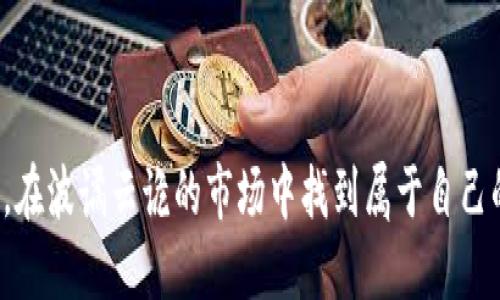   区块狗虚拟币：揭秘狗狗币背后的生态与未来 / 
 guanjianci 区块链, 狗狗币, 虚拟货币, 加密货币 /guanjianci 

引言：潮流中的狗狗币
近年来，随着区块链技术的发展，虚拟货币已经成为越来越多投资者的关注焦点。尤其是狗狗币，这一最初以搞笑形象面世的币种，如今却成为了一种文化现象。正所谓“一日之计在于晨”，在这个充满变革的时代，了解狗狗币的起源与生态，对于我们把握未来投资方向至关重要。

狗狗币的起源与发展
狗狗币（Dogecoin）最早是由软件工程师比利·马科特和杰克逊·帕尔默于2013年创造出来的，起初它只是一个玩笑，旨在调侃当时日益火热的比特币市场。狗狗币的标志是那只呆萌的柴犬，给人以亲切、幽默的感觉。就像他说的：“我只是一只狗，不是一个金融专家。”这也让无数用户愿意参与，逐渐形成了一个独特的社区。

狗狗币的核心特性
狗狗币与其他虚拟货币的不同之处在于其交易速度快、交易费用低。它基于莱特币的协议，每分钟可以生成一次新块，每个块大约包含一百万个狗狗币，这意味着狗狗币的流通性极强。狗狗币社区的成员热衷于用狗狗币进行小额交易，比如在网上小费，甚至为慈善事业捐款。例如，社区曾筹集资金赞助一个纳斯卡赛车手，显示了其强大的凝聚力与影响力。

生态系统与社区参与
正如“水能载舟，亦能覆舟”，狗狗币的成功不仅仅依赖于其技术背后，更离不开活跃的社区支持。狗狗币的粉丝们，不论来自哪个国家，常常会聚在一起，分享最新信息、讨论未来的发展策略。特别是在社交媒体上，狗狗币的影响力更是不容小觑。比如，在Twitter和Reddit上，支持者通过幽默的方式推广狗狗币，吸引了大量新用户的关注。

投资与风险评估
当然，任何投资都有风险，狗狗币也不例外。正如“站得高，看得远”，在考虑投资之前，必须要对市场进行全面的分析。虽然狗狗币的社区支持力度大，但其价格波动性极高，有可能造成投资损失。因此，投资者需谨慎行事，尽量避免盲目追逐热点。

文化影响与未来展望
狗狗币不仅是一种虚拟货币，它的文化意义也在逐渐扩大。狗狗币被广泛用于慈善、公益事业，这反映了当代年轻人的价值观：利用新的技术手段来推动社会进步。正如一句老话所说：“众人拾柴火焰高”，只有通过集体的努力，狗狗币才能更好地发展。

总结：虚拟币的未来与思考
未来，狗狗币将如何发展仍是一个悬念，但可以肯定的是，它已经在全球范围内建立了自己独特的地位。无论是作为一种投资工具，还是一种文化象征，狗狗币都将继续影响着我们的生活。关键在于，在这个变化莫测的市场中，如何审时度势，把握机遇，稳健前行。

在这个信息爆炸的时代，“得道多助”，希望大家在参与狗狗币投资的过程中，能与社区一起成长，共同开创崭新的未来！ 

综上所述，狗狗币不仅仅是投资的热点，更是新一代文化的载体和社会参与的一种方式。在继续深入了解这一虚拟货币的同时，我们也应当秉持谨慎，运用智慧，在波谲云诡的市场中找到属于自己的方向。