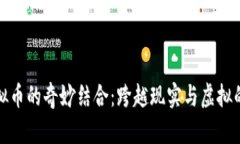 玩偶与虚拟币的奇妙结合
