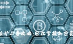TokenPocket充值矿工费攻略：