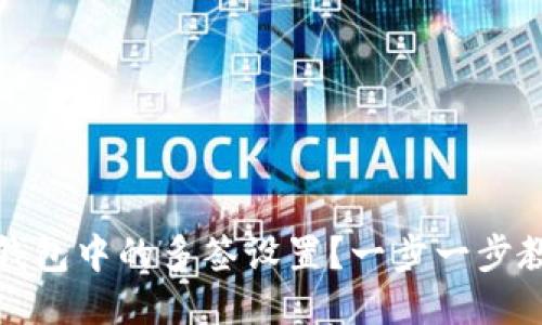 如何取消TP钱包中的多签设置？一步一步教你轻松搞定