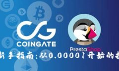 虚拟币新手指南：从0.00