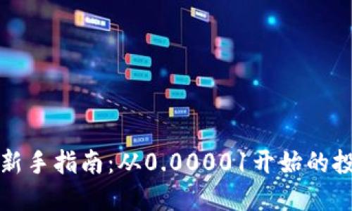 虚拟币新手指南：从0.00001开始的投资之旅