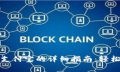 TP钱包提现到支付宝的详细