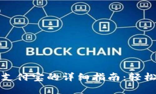 TP钱包提现到支付宝的详细指南：轻松实现资金转移