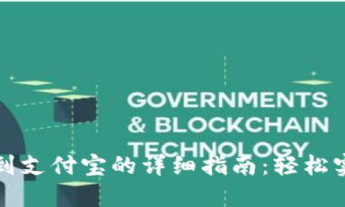 TP钱包提现到支付宝的详细指南：轻松实现资金转移
