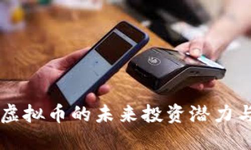 揭秘BCC：虚拟币的未来投资潜力与市场动态