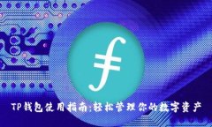 TP钱包使用指南：轻松管理