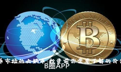 虚拟币市场的女娲币：投资前你需要了解的价值真相