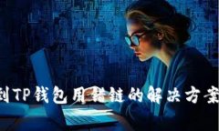 从火币提U到TP钱包用错链