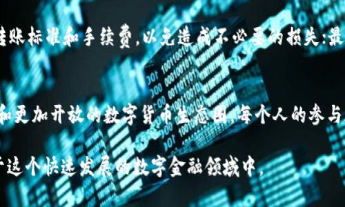   T P钱包实现内部跨链转账的未来展望与技术分析 / 
 guanjianci T P钱包, 跨链转账, 数字货币, 区块链技术 /guanjianci 

引言：未来数字货币的交互
随着区块链技术的持续发展以及数字货币市场的蓬勃发展，让我们不禁思索，T P钱包是否能实现内部跨链转账？这个问题不仅关乎技术本身，更关系到未来数字货币的生态系统如何相互交融。在这个信息化时代，有一句古话常挂于耳边：“行行出状元”，而数字货币的多样性正孕育着无数的可能性。

T P钱包概述
T P钱包是一个多功能的数字货币钱包，用户可以在其中管理多种资产、进行交易和投资。它的用户界面友好，操作简单，深受广大用户的喜爱。正如“工欲善其事，必先利其器”，一款好的钱包不仅需要强大的功能，还要有用户良好的使用体验。

跨链转账的必要性
在我们讨论T P钱包的内部跨链转账能力之前，首先需要理解跨链转账的重要性。跨链技术可以让不同的区块链之间实现互联互通，用户可以在不同的链上灵活转移资产。“水能载舟，亦能覆舟”，在数字资产时代，便捷的跨链操作有助于降低交易成本，提升资产流动性。

T P钱包的跨链技术现状
目前，T P钱包的跨链转账能力主要依赖于智能合约和去中心化的跨链协议。在一些公链如以太坊和波卡的支持下，T P钱包可以实现相对简单的资产转移。这也意味着，未来的跨链操作不仅是技术的挑战，更是对用户体验的全面提升。

实施跨链转账的技术挑战
尽管跨链转账的前景令人期待，但技术上的挑战不可忽视。跨链协议的标准化、智能合约的安全性以及不同链之间的数据同步等问题，都需要业界的共同努力才能克服。像是“千里之行，始于足下”，每一个小的进步都是重要的里程碑。

T P钱包的未来展望
随着技术的不断进步，T P钱包的跨链转账功能有望在不久的将来得以实现。这将不仅是对用户需求的回应，也是对区块链技术发展的推动。就像那句老话说的：“有志者事竟成”，只要持续探索与创新，未来必将大有可为。

总结与建议
综上所述，T P钱包作为一个潜力无限的数字资产管理工具，未来实现内部跨链转账的目标并非不可能。我们期待这一功能的上线，同时也建议用户在进行任何转账操作时，充分了解相关风险，做好充分准备。正所谓“未雨绸缪，方能应对自如”。

实际操作中的注意事项
在使用T P钱包进行跨链转账时，用户应注意以下几点：首先，确保钱包软件更新至最新版本，维护安全性；其次，检查目标链的转账标准和手续费，以免造成不必要的损失；最后，保持信息透明，与钱包的社区保持互动，获取及时的更新和支持。

结语
在数字货币飞速发展的今天，T P钱包作为其中的一员，必将迎来更多的挑战与机遇。让我们一同期待未来更丰富的跨链体验，和更加开放的数字货币生态圈。每个人的参与都至关重要，就如那句“众志成城”，齐心协力才能成就更大的未来。

希望这篇内容能够为您提供关于T P钱包和跨链转账的全面信息。随着技术的不断变化，保持关注是非常重要的，希望您蜕变于这个快速发展的数字金融领域中。