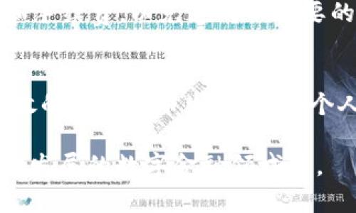   T P钱包实现内部跨链转账的未来展望与技术分析 / 
 guanjianci T P钱包, 跨链转账, 数字货币, 区块链技术 /guanjianci 

引言：未来数字货币的交互
随着区块链技术的持续发展以及数字货币市场的蓬勃发展，让我们不禁思索，T P钱包是否能实现内部跨链转账？这个问题不仅关乎技术本身，更关系到未来数字货币的生态系统如何相互交融。在这个信息化时代，有一句古话常挂于耳边：“行行出状元”，而数字货币的多样性正孕育着无数的可能性。

T P钱包概述
T P钱包是一个多功能的数字货币钱包，用户可以在其中管理多种资产、进行交易和投资。它的用户界面友好，操作简单，深受广大用户的喜爱。正如“工欲善其事，必先利其器”，一款好的钱包不仅需要强大的功能，还要有用户良好的使用体验。

跨链转账的必要性
在我们讨论T P钱包的内部跨链转账能力之前，首先需要理解跨链转账的重要性。跨链技术可以让不同的区块链之间实现互联互通，用户可以在不同的链上灵活转移资产。“水能载舟，亦能覆舟”，在数字资产时代，便捷的跨链操作有助于降低交易成本，提升资产流动性。

T P钱包的跨链技术现状
目前，T P钱包的跨链转账能力主要依赖于智能合约和去中心化的跨链协议。在一些公链如以太坊和波卡的支持下，T P钱包可以实现相对简单的资产转移。这也意味着，未来的跨链操作不仅是技术的挑战，更是对用户体验的全面提升。

实施跨链转账的技术挑战
尽管跨链转账的前景令人期待，但技术上的挑战不可忽视。跨链协议的标准化、智能合约的安全性以及不同链之间的数据同步等问题，都需要业界的共同努力才能克服。像是“千里之行，始于足下”，每一个小的进步都是重要的里程碑。

T P钱包的未来展望
随着技术的不断进步，T P钱包的跨链转账功能有望在不久的将来得以实现。这将不仅是对用户需求的回应，也是对区块链技术发展的推动。就像那句老话说的：“有志者事竟成”，只要持续探索与创新，未来必将大有可为。

总结与建议
综上所述，T P钱包作为一个潜力无限的数字资产管理工具，未来实现内部跨链转账的目标并非不可能。我们期待这一功能的上线，同时也建议用户在进行任何转账操作时，充分了解相关风险，做好充分准备。正所谓“未雨绸缪，方能应对自如”。

实际操作中的注意事项
在使用T P钱包进行跨链转账时，用户应注意以下几点：首先，确保钱包软件更新至最新版本，维护安全性；其次，检查目标链的转账标准和手续费，以免造成不必要的损失；最后，保持信息透明，与钱包的社区保持互动，获取及时的更新和支持。

结语
在数字货币飞速发展的今天，T P钱包作为其中的一员，必将迎来更多的挑战与机遇。让我们一同期待未来更丰富的跨链体验，和更加开放的数字货币生态圈。每个人的参与都至关重要，就如那句“众志成城”，齐心协力才能成就更大的未来。

希望这篇内容能够为您提供关于T P钱包和跨链转账的全面信息。随着技术的不断变化，保持关注是非常重要的，希望您蜕变于这个快速发展的数字金融领域中。