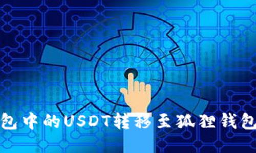 如何将TP钱包中的USDT转移至狐狸钱包的详细步骤