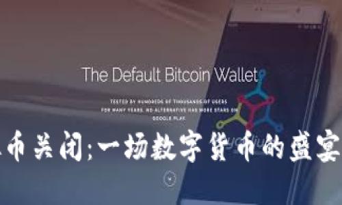 腾讯虚拟币关闭：一场数字货币的盛宴与冷风暴