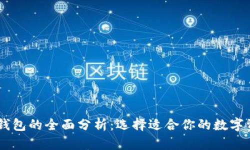IM钱包与TP钱包的全面分析：选择适合你的数字资产管理工具