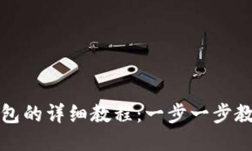提币到TP钱包的详细教程：一步一步教你轻松操作