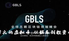 沈腾带火的虚拟币：从娱