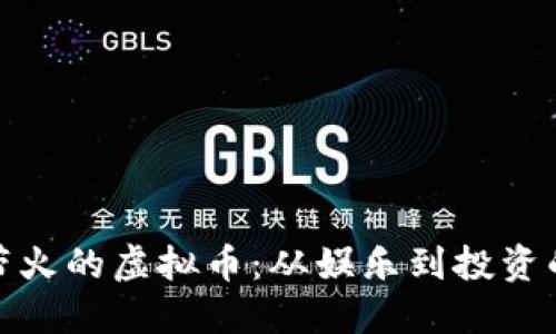 沈腾带火的虚拟币：从娱乐到投资的热潮