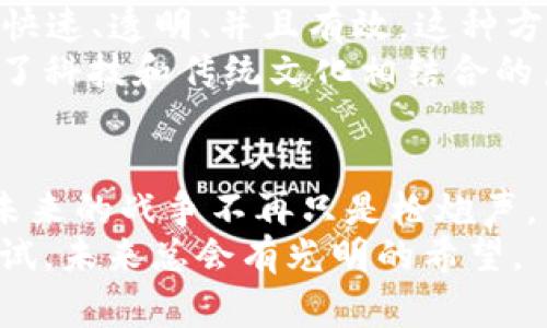 乌克兰如何利用虚拟币捐款支持战斗：背后的故事与前景
乌克兰, 虚拟币, 捐款, 战斗/guanjianci

引言：数字货币时代的战斗方式
在如今这个信息高度发达的时代，战争的形式也在悄然发生变化。乌克兰在面临危机时，选择了一条不同寻常的道路：利用虚拟币进行捐款。这不仅是一种新型筹款方式，更是对全球支持者的一种呼吁。在网络时代，多数人都能通过简单的操作支持乌克兰的战斗，这种方式让人们倍感亲切，带着一种“共赴国难”的感觉。

乌克兰的虚拟币捐款历程
当外部世界了解到乌克兰面临的困境时，一种新的筹款方式应运而生。乌克兰政府公开虚拟币捐款地址，迅速引起国际社会的广泛关注。这一举动不仅仅是为了筹集资金，更是一种象征，体现了科技在现代战争中所扮演的角色。
在这个过程中，我们也可以看到不少怀疑的声音，认为虚拟币捐款透明度不足，容易被滥用。然而，支持者们则认为，这是一种快速、灵活的筹款方式，极大地提高了捐赠的便利性。正如中国的一句古话所说：“一日之计在于晨”，选择快速有效的行动，将会在关键时刻发挥至关重要的作用。

虚拟币捐款的运作机制
乌克兰的虚拟币捐款主要通过几种加密货币进行，包括比特币、以太坊等。每一笔交易都将被记录在区块链上，实现透明化，从而增强了人们的信任感。
捐赠者只需将虚拟币发送至指定的地址，即可完成捐款。这一过程不仅简单，而且迅速，大大降低了传统捐款所需的时间成本。不少国际知名的交易所也为乌克兰提供了支持，比如Coinbase、Binance等，使得这一方式更具可行性。

如何参与乌克兰的虚拟币捐款
参与捐款非常简单。首先，你需要拥有一款支持虚拟币交易的钱包软件。常见的钱包有MetaMask、Trust Wallet等。然后，找到乌克兰政府公布的捐款地址，将你想要捐赠的虚拟币发送到该地址。你也可以选择通过一些交易所进行交易，直接购买加密货币并进行捐款。
“众人拾柴火焰高”，这句古话在现在听起来依然很有道理。每一个小小的捐款，汇聚在一起，将形成强大的支持力量。无论是一笔小额捐款还是一笔大额捐款，都是对乌克兰的支持与鼓励。

虚拟币捐款的影响与前景
随着战斗的持续，虚拟币捐款的影响力也在不断扩大。许多国际媒体对此进行了广泛报道，增加了人们对乌克兰局势的关注。除了资金的救助，这也促使着更多人对于虚拟币的了解与兴趣，推动了加密货币在全球范围内的普及。
然而，未来的挑战也依然存在。虚拟币市场波动性较大，实际能筹集到的资金可能远低于预期。而且，战后重建需要的资金远不止于此。乌克兰如何合理使用这笔资金，将是所有支持者都在关心的问题。

文化与虚拟币捐款的结合
在乌克兰，民族团结的精神特别强烈。无论是传统文化还是现代科技，似乎都在朝着一个共同的方向努力。虚拟币捐款正是这股精神的具体表现：快速、透明、并且有效。这种方式不仅提升了资金的流动性，更是对现代科技的一种摸索与尝试。
正如一句乌克兰的谚语所说：“没有困难，就没有荣耀。”通过这次虚拟币捐款的行动，我们不仅看到了乌克兰人民在战斗中的团结和决心，更看到了科技和传统文化相结合的巨大潜力。

结语：科技与人文的交融
在未来，虚拟币捐款将可能成为一种新的标准，尤其是在战乱与灾难频发的时代。乌克兰的这一尝试为其他国家提供了一种新的思考方式，也许未来的战争不再只是枪炮声，而是数字币的流动。
我们期待着乌克兰在这条道路上取得更多的成功，也希望通过这次事件，能引发更多人对科技与人文结合的思考。“不怕慢，就怕站”，只要勇于尝试，未来总会有光明的希望。