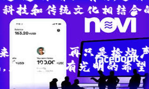 乌克兰如何利用虚拟币捐款支持战斗：背后的故事与前景
乌克兰, 虚拟币, 捐款, 战斗/guanjianci

引言：数字货币时代的战斗方式
在如今这个信息高度发达的时代，战争的形式也在悄然发生变化。乌克兰在面临危机时，选择了一条不同寻常的道路：利用虚拟币进行捐款。这不仅是一种新型筹款方式，更是对全球支持者的一种呼吁。在网络时代，多数人都能通过简单的操作支持乌克兰的战斗，这种方式让人们倍感亲切，带着一种“共赴国难”的感觉。

乌克兰的虚拟币捐款历程
当外部世界了解到乌克兰面临的困境时，一种新的筹款方式应运而生。乌克兰政府公开虚拟币捐款地址，迅速引起国际社会的广泛关注。这一举动不仅仅是为了筹集资金，更是一种象征，体现了科技在现代战争中所扮演的角色。
在这个过程中，我们也可以看到不少怀疑的声音，认为虚拟币捐款透明度不足，容易被滥用。然而，支持者们则认为，这是一种快速、灵活的筹款方式，极大地提高了捐赠的便利性。正如中国的一句古话所说：“一日之计在于晨”，选择快速有效的行动，将会在关键时刻发挥至关重要的作用。

虚拟币捐款的运作机制
乌克兰的虚拟币捐款主要通过几种加密货币进行，包括比特币、以太坊等。每一笔交易都将被记录在区块链上，实现透明化，从而增强了人们的信任感。
捐赠者只需将虚拟币发送至指定的地址，即可完成捐款。这一过程不仅简单，而且迅速，大大降低了传统捐款所需的时间成本。不少国际知名的交易所也为乌克兰提供了支持，比如Coinbase、Binance等，使得这一方式更具可行性。

如何参与乌克兰的虚拟币捐款
参与捐款非常简单。首先，你需要拥有一款支持虚拟币交易的钱包软件。常见的钱包有MetaMask、Trust Wallet等。然后，找到乌克兰政府公布的捐款地址，将你想要捐赠的虚拟币发送到该地址。你也可以选择通过一些交易所进行交易，直接购买加密货币并进行捐款。
“众人拾柴火焰高”，这句古话在现在听起来依然很有道理。每一个小小的捐款，汇聚在一起，将形成强大的支持力量。无论是一笔小额捐款还是一笔大额捐款，都是对乌克兰的支持与鼓励。

虚拟币捐款的影响与前景
随着战斗的持续，虚拟币捐款的影响力也在不断扩大。许多国际媒体对此进行了广泛报道，增加了人们对乌克兰局势的关注。除了资金的救助，这也促使着更多人对于虚拟币的了解与兴趣，推动了加密货币在全球范围内的普及。
然而，未来的挑战也依然存在。虚拟币市场波动性较大，实际能筹集到的资金可能远低于预期。而且，战后重建需要的资金远不止于此。乌克兰如何合理使用这笔资金，将是所有支持者都在关心的问题。

文化与虚拟币捐款的结合
在乌克兰，民族团结的精神特别强烈。无论是传统文化还是现代科技，似乎都在朝着一个共同的方向努力。虚拟币捐款正是这股精神的具体表现：快速、透明、并且有效。这种方式不仅提升了资金的流动性，更是对现代科技的一种摸索与尝试。
正如一句乌克兰的谚语所说：“没有困难，就没有荣耀。”通过这次虚拟币捐款的行动，我们不仅看到了乌克兰人民在战斗中的团结和决心，更看到了科技和传统文化相结合的巨大潜力。

结语：科技与人文的交融
在未来，虚拟币捐款将可能成为一种新的标准，尤其是在战乱与灾难频发的时代。乌克兰的这一尝试为其他国家提供了一种新的思考方式，也许未来的战争不再只是枪炮声，而是数字币的流动。
我们期待着乌克兰在这条道路上取得更多的成功，也希望通过这次事件，能引发更多人对科技与人文结合的思考。“不怕慢，就怕站”，只要勇于尝试，未来总会有光明的希望。