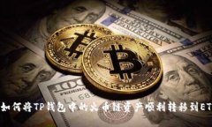 : 如何将TP钱包中的火币链