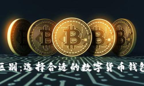 狐狸钱包与TP钱包的区别：选择合适的数字货币钱包以保障你的资产安全