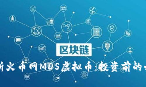 全面解析火币网MDS虚拟币：投资前的必读指南