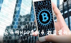 全面解析火币网MDS虚拟币