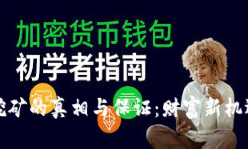 掌握虚拟币挖矿的真相与保证：财富新机遇的探秘之旅