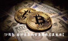 TP钱包：为什么你的交易转