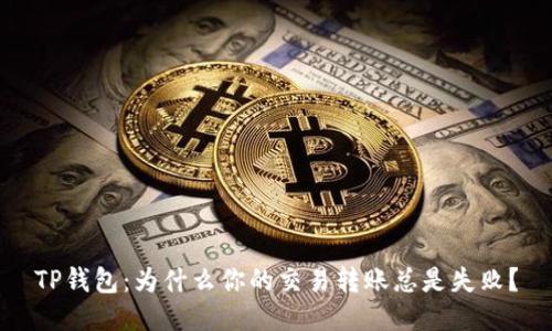 TP钱包：为什么你的交易转账总是失败？
